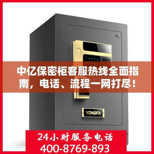 中亿保密柜客服热线全面指南，电话、流程一网打尽！