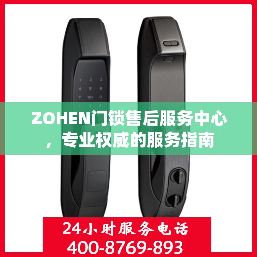 ZOHEN门锁售后服务中心，专业权威的服务指南