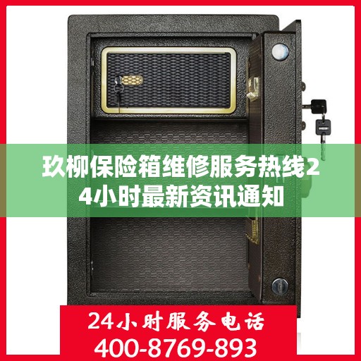 玖柳保险箱维修服务热线24小时最新资讯通知