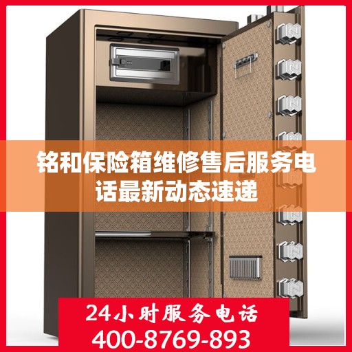 铭和保险箱维修售后服务电话最新动态速递