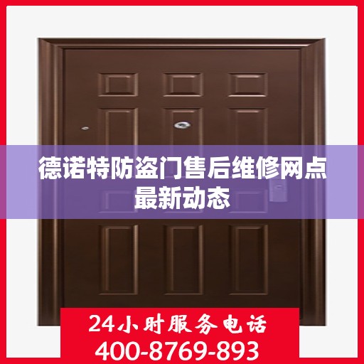 德诺特防盗门售后维修网点最新动态
