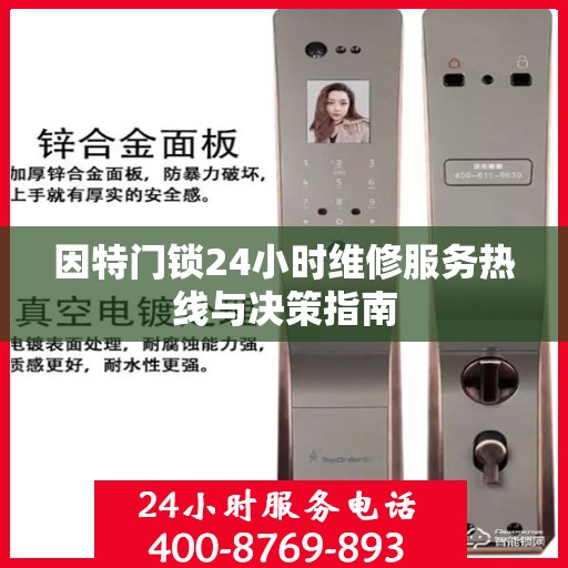 因特门锁24小时维修服务热线与决策指南
