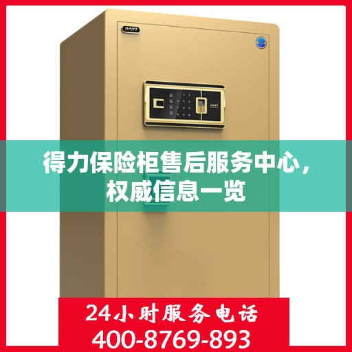 得力保险柜售后服务中心，权威信息一览