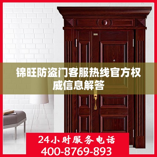 锦旺防盗门客服热线官方权威信息解答
