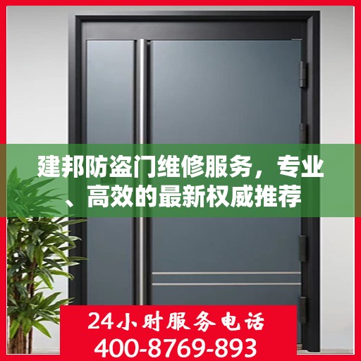 建邦防盗门维修服务，专业、高效的最新权威推荐