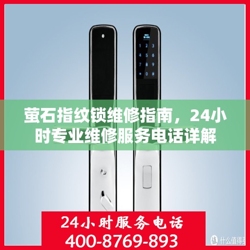 萤石指纹锁维修指南，24小时专业维修服务电话详解