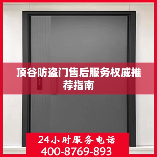 顶谷防盗门售后服务权威推荐指南