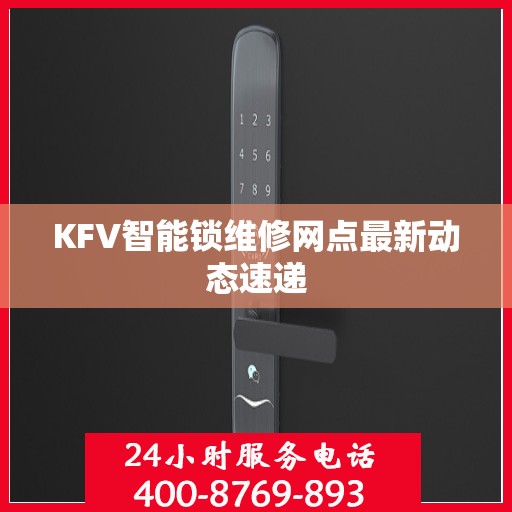 KFV智能锁维修网点最新动态速递