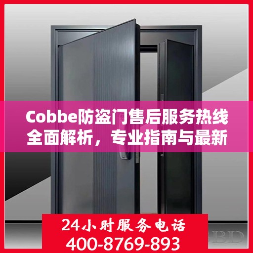 Cobbe防盗门售后服务热线全面解析，专业指南与最新攻略