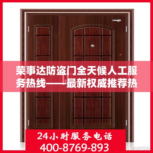 荣事达防盗门全天候人工服务热线——最新权威推荐热线发布