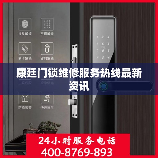 康廷门锁维修服务热线最新资讯