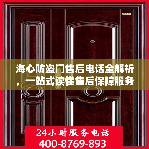 海心防盗门售后电话全解析，一站式读懂售后保障服务