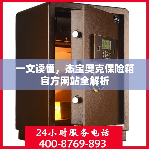 一文读懂，杰宝奥克保险箱官方网站全解析
