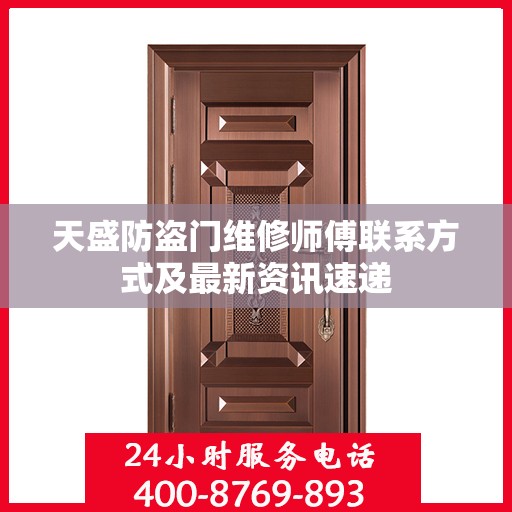 天盛防盗门维修师傅联系方式及最新资讯速递