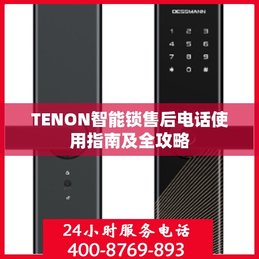 TENON智能锁售后电话使用指南及全攻略