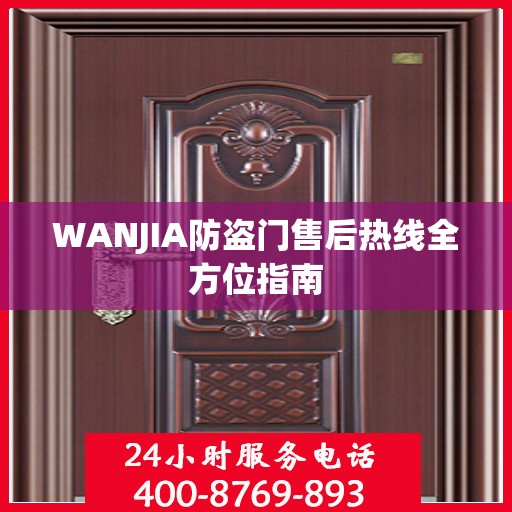 WANJIA防盗门售后热线全方位指南