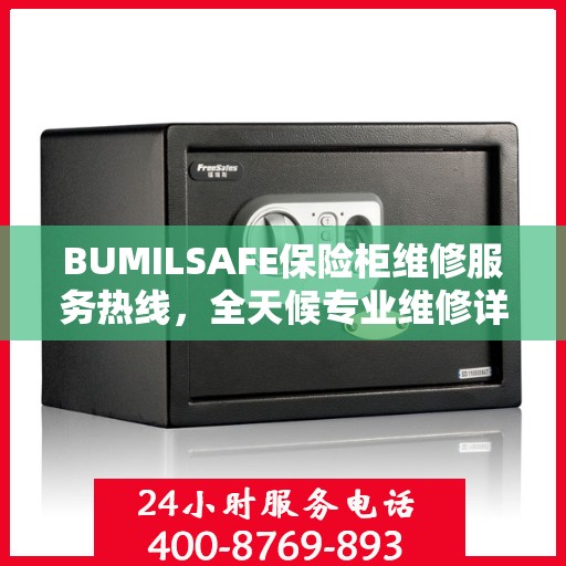 BUMILSAFE保险柜维修服务热线，全天候专业维修详细指南