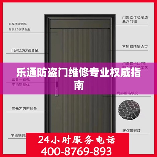 乐通防盗门维修专业权威指南