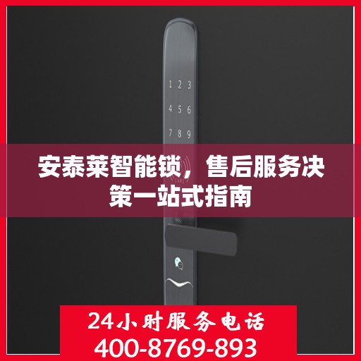 安泰莱智能锁，售后服务决策一站式指南