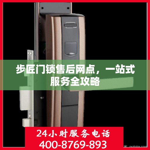 步匠门锁售后网点，一站式服务全攻略