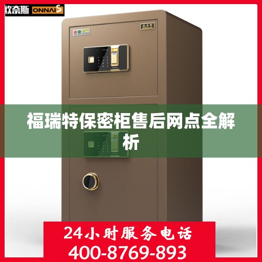 福瑞特保密柜售后网点全解析