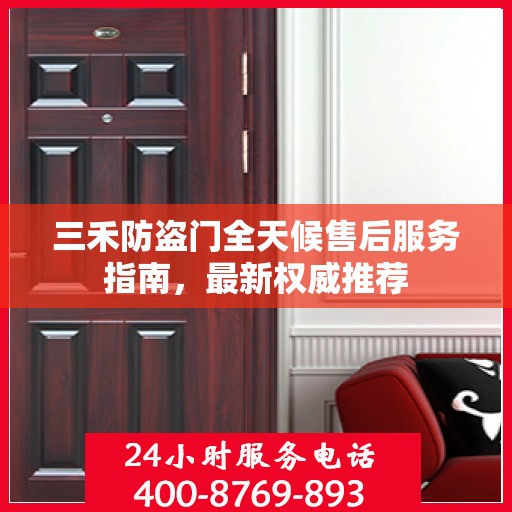 三禾防盗门全天候售后服务指南，最新权威推荐