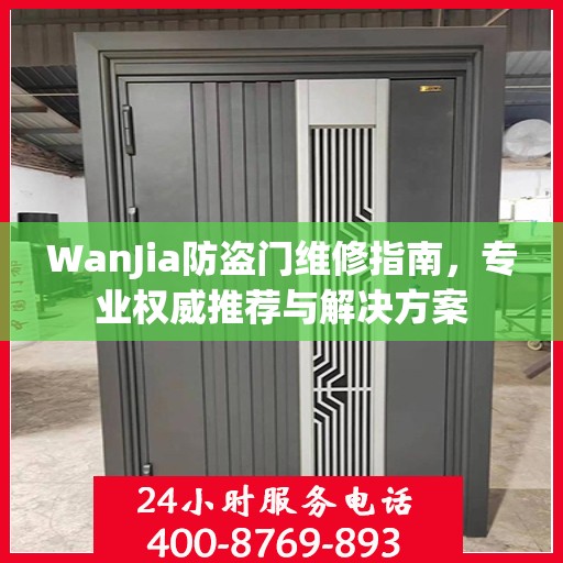 WanJia防盗门维修指南，专业权威推荐与解决方案