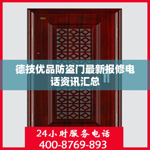 德技优品防盗门最新报修电话资讯汇总