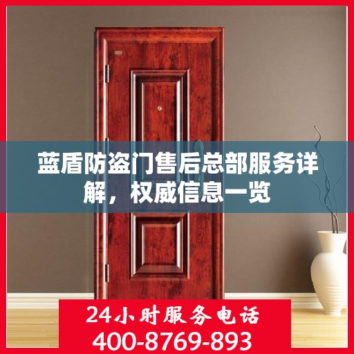 蓝盾防盗门售后总部服务详解，权威信息一览