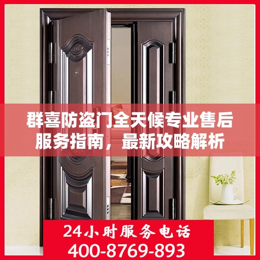群喜防盗门全天候专业售后服务指南，最新攻略解析