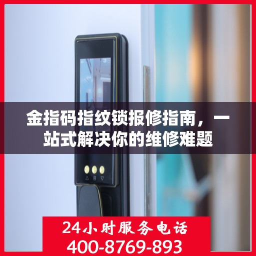 金指码指纹锁报修指南，一站式解决你的维修难题