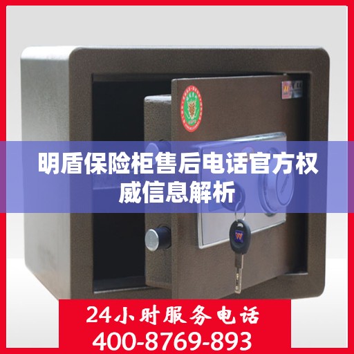 明盾保险柜售后电话官方权威信息解析
