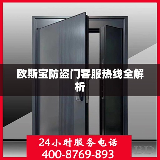 欧斯宝防盗门客服热线全解析