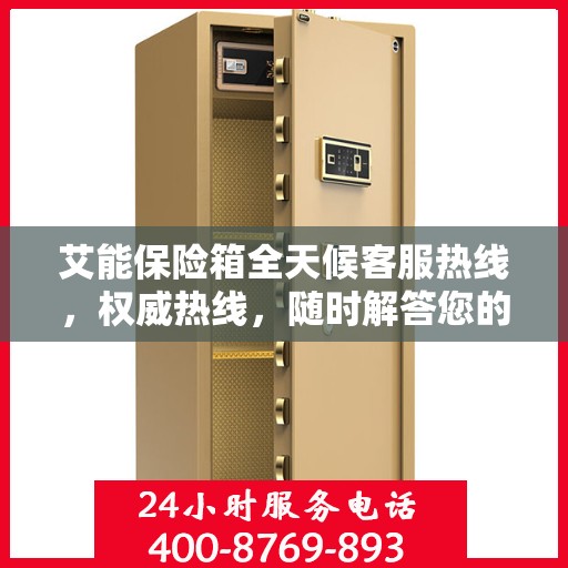 艾能保险箱全天候客服热线，权威热线，随时解答您的疑问