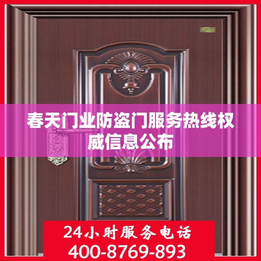 春天门业防盗门服务热线权威信息公布
