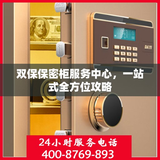 双保保密柜服务中心，一站式全方位攻略
