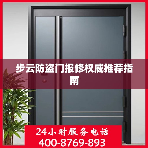 步云防盗门报修权威推荐指南