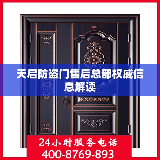 天启防盗门售后总部权威信息解读
