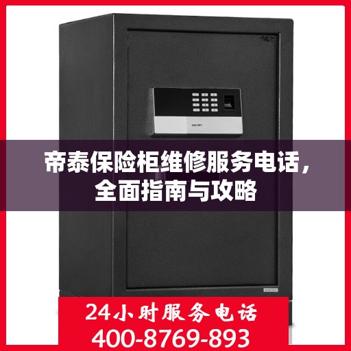 帝泰保险柜维修服务电话，全面指南与攻略