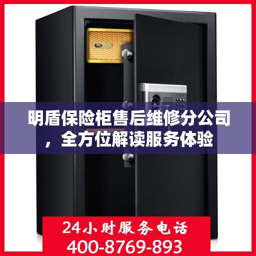 明盾保险柜售后维修分公司，全方位解读服务体验