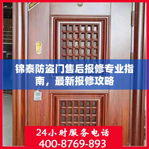 锦泰防盗门售后报修专业指南，最新报修攻略
