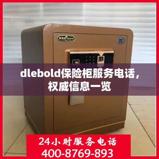 dlebold保险柜服务电话，权威信息一览