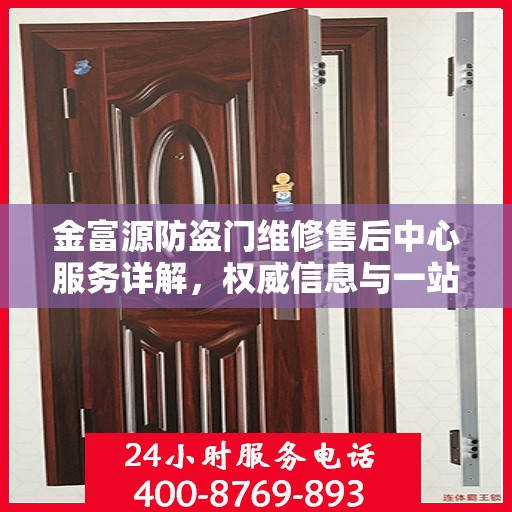 金富源防盗门维修售后中心服务详解，权威信息与一站式解决方案