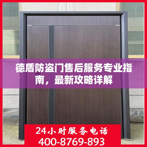 德盾防盗门售后服务专业指南，最新攻略详解