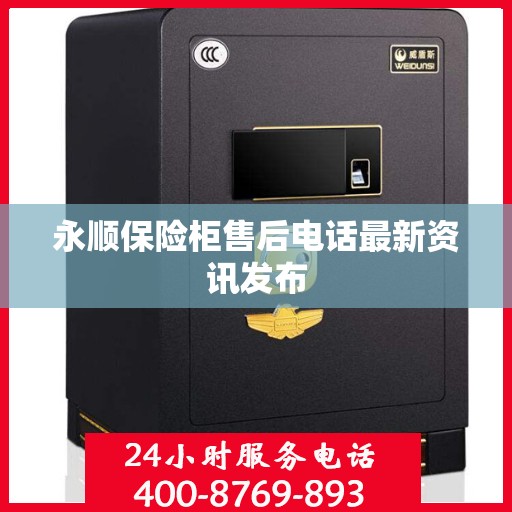 永顺保险柜售后电话最新资讯发布
