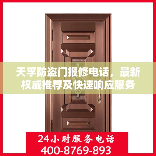 天孚防盗门报修电话，最新权威推荐及快速响应服务