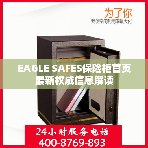 EAGLE SAFES保险柜首页最新权威信息解读