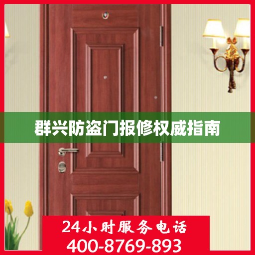 群兴防盗门报修权威指南
