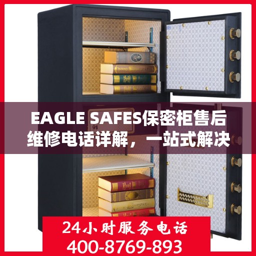 EAGLE SAFES保密柜售后维修电话详解，一站式解决您的维修需求