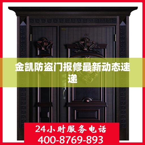 金凯防盗门报修最新动态速递